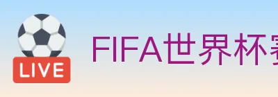 FIFA世界杯赛事官方网站 logo